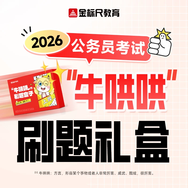 金标尺2026公务员考试牛哄哄刷题礼盒（7册资料）行测申论练习题