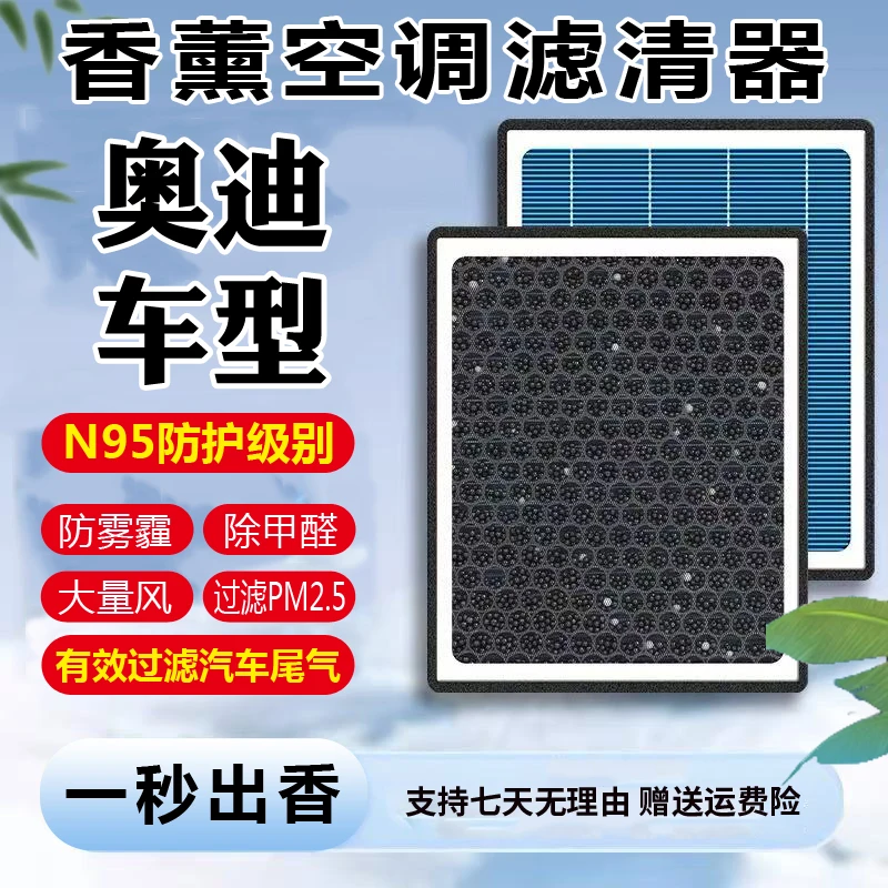 【奥迪】Q2L/Q3/Q5L/Q7/Q8/A3/A4L/A5/A6L/A7L/A8L空气香薰空调滤芯