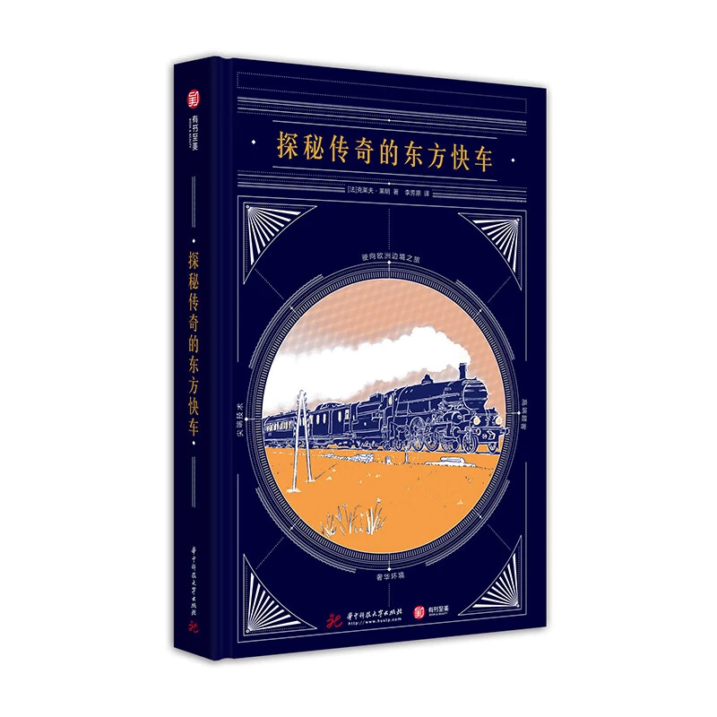 【精装】探秘传奇的东方快车 克莱夫·莱明