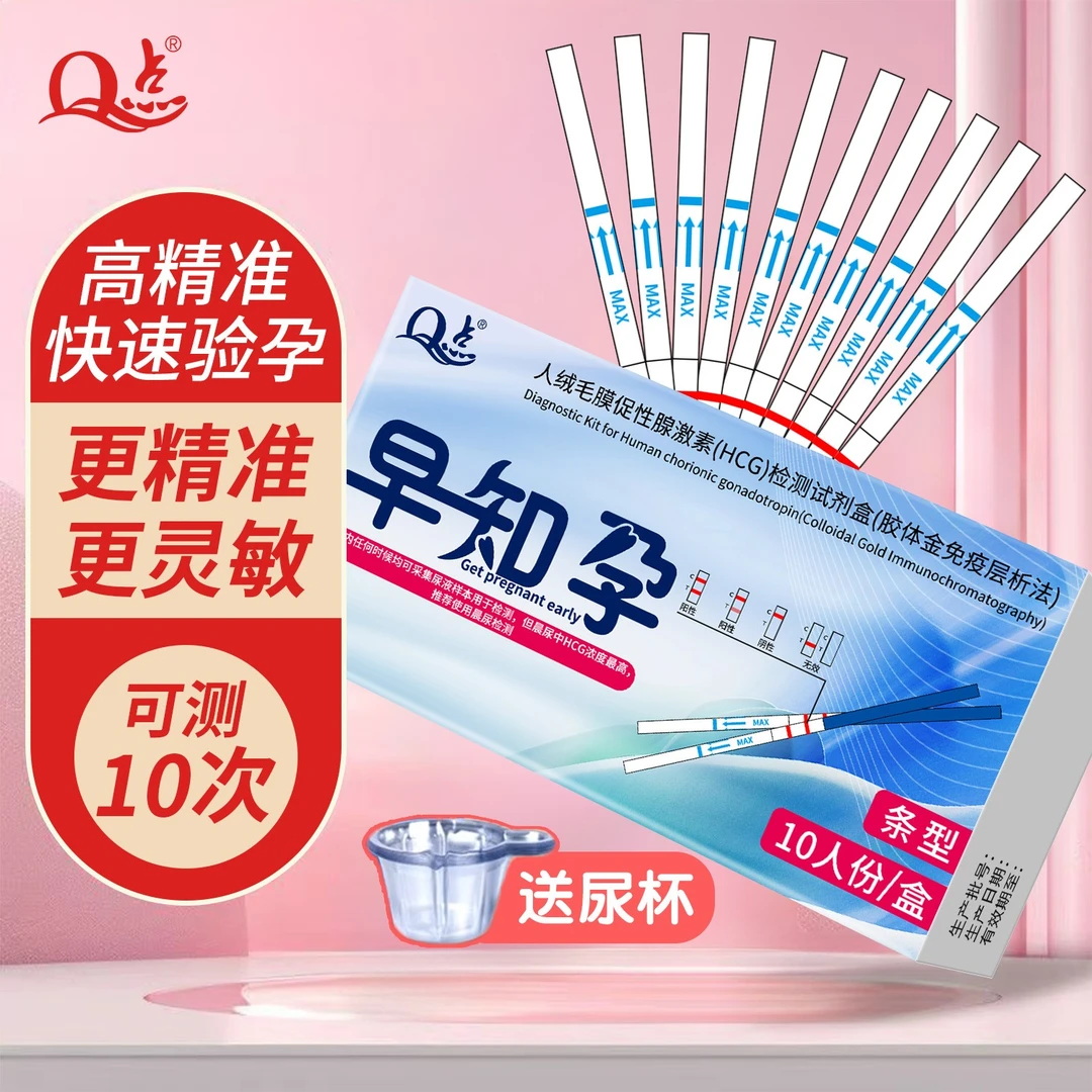 Q点验孕试纸 早早孕试纸孕检棒家用自测怀孕验孕棒验孕条型试纸 精准测孕纸人绒毛膜促性腺激素（HCG）检测试剂盒（胶体金免疫层析法）