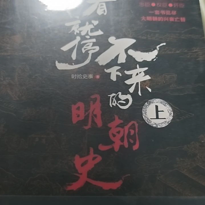 一看就停不下来明朝史三本一套
