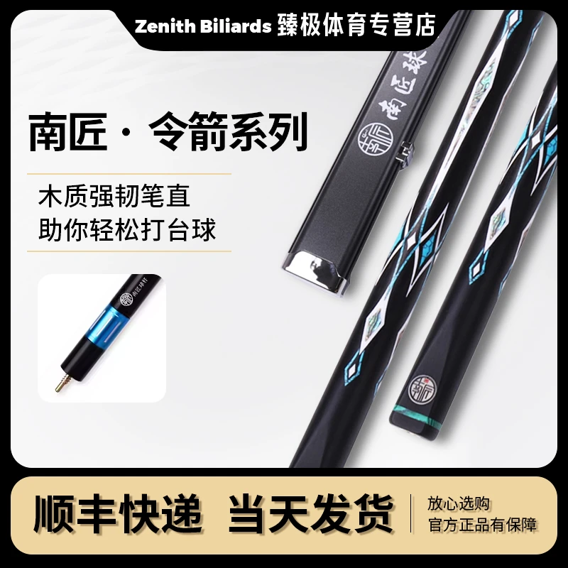 【南匠令箭】小头一体通杆手工中式黑八桌球台球杆