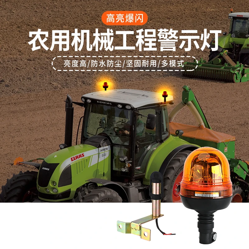 进口迪尔凯斯拖纽荷兰拖拉机收割机农机警示灯旋转12V24V爆闪灯