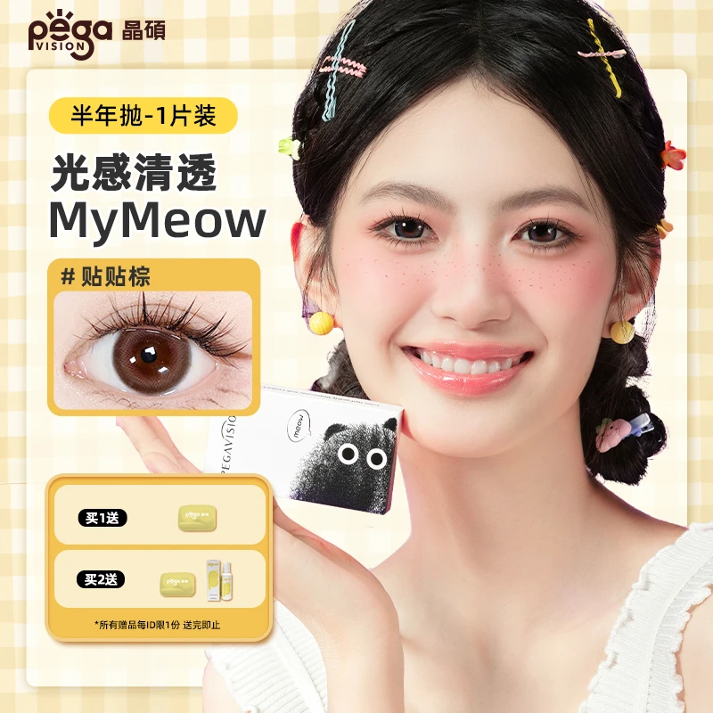 「MyMeow」晶硕彩色隐形眼镜美瞳半年抛1片自然大小直径