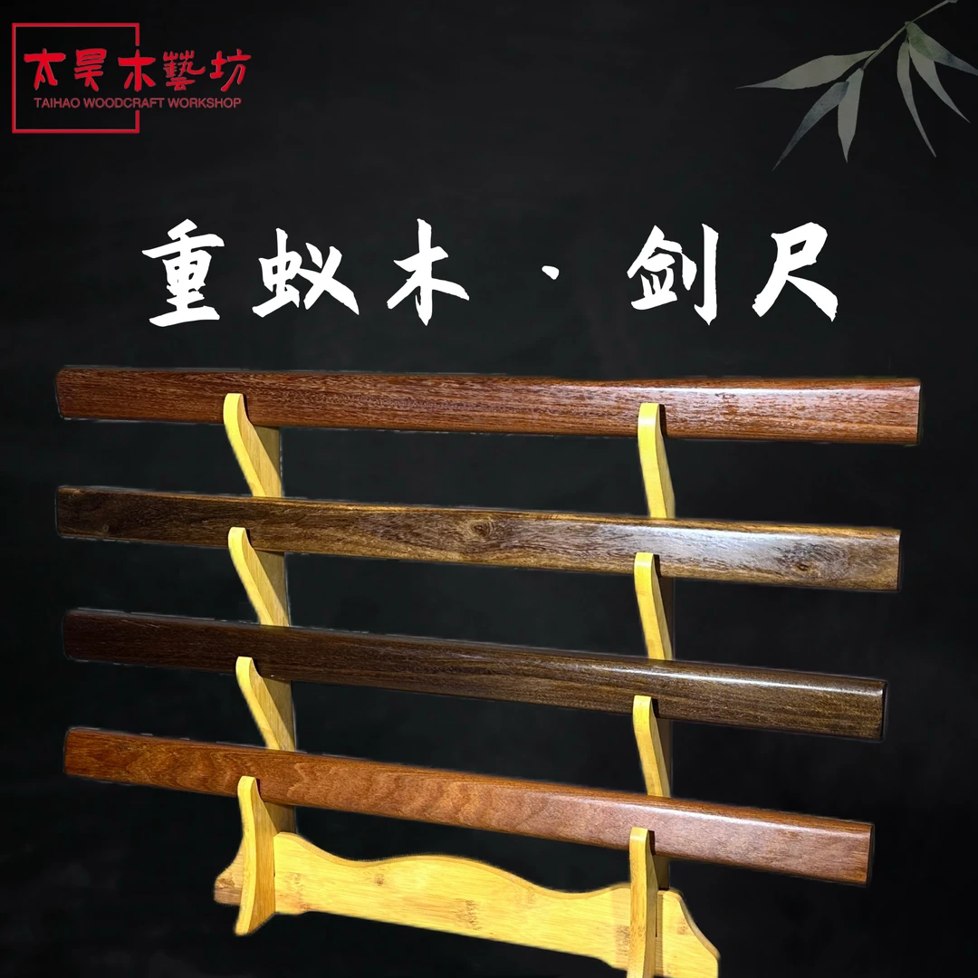 60公分重蚁木加厚加重剑尺戒尺实木质剑训练习木剑双手剑单手剑