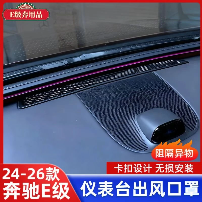 适用24-25款奔驰E级仪表台出风口防尘罩E260L E300L车内改装配件