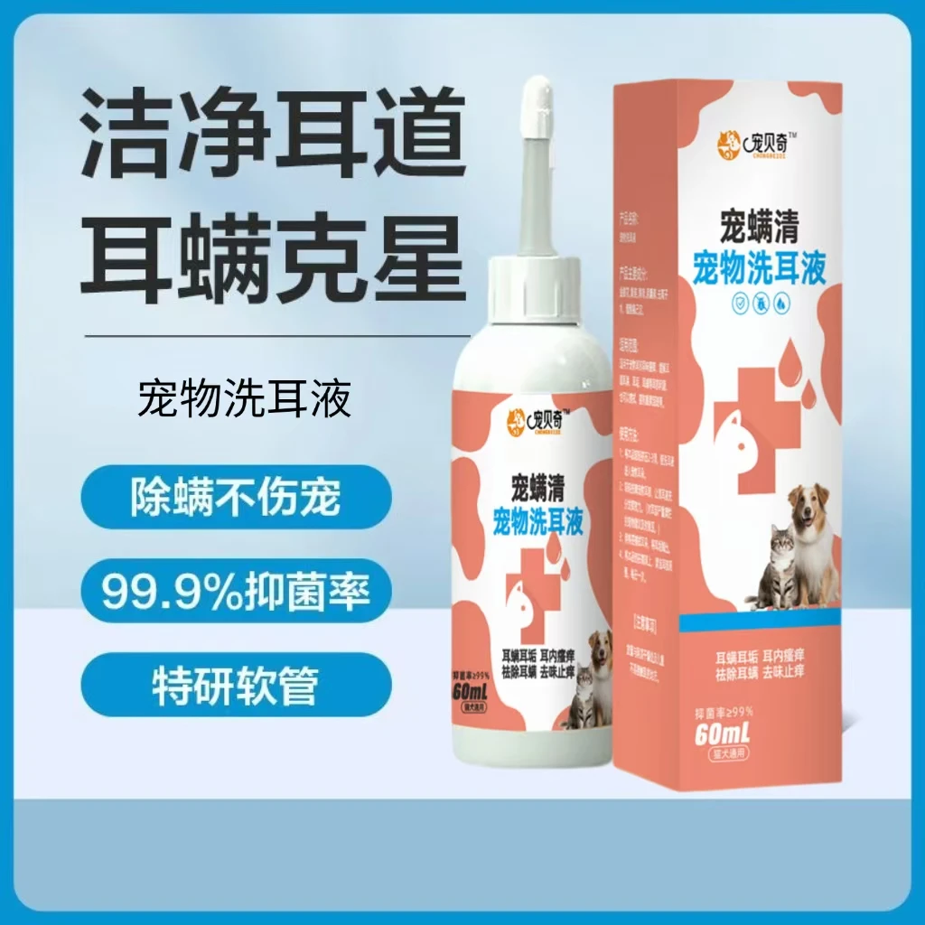 猫咪狗狗专用洗耳液宠物耳螨清洁滴耳液耳朵清洗液抑菌除螨