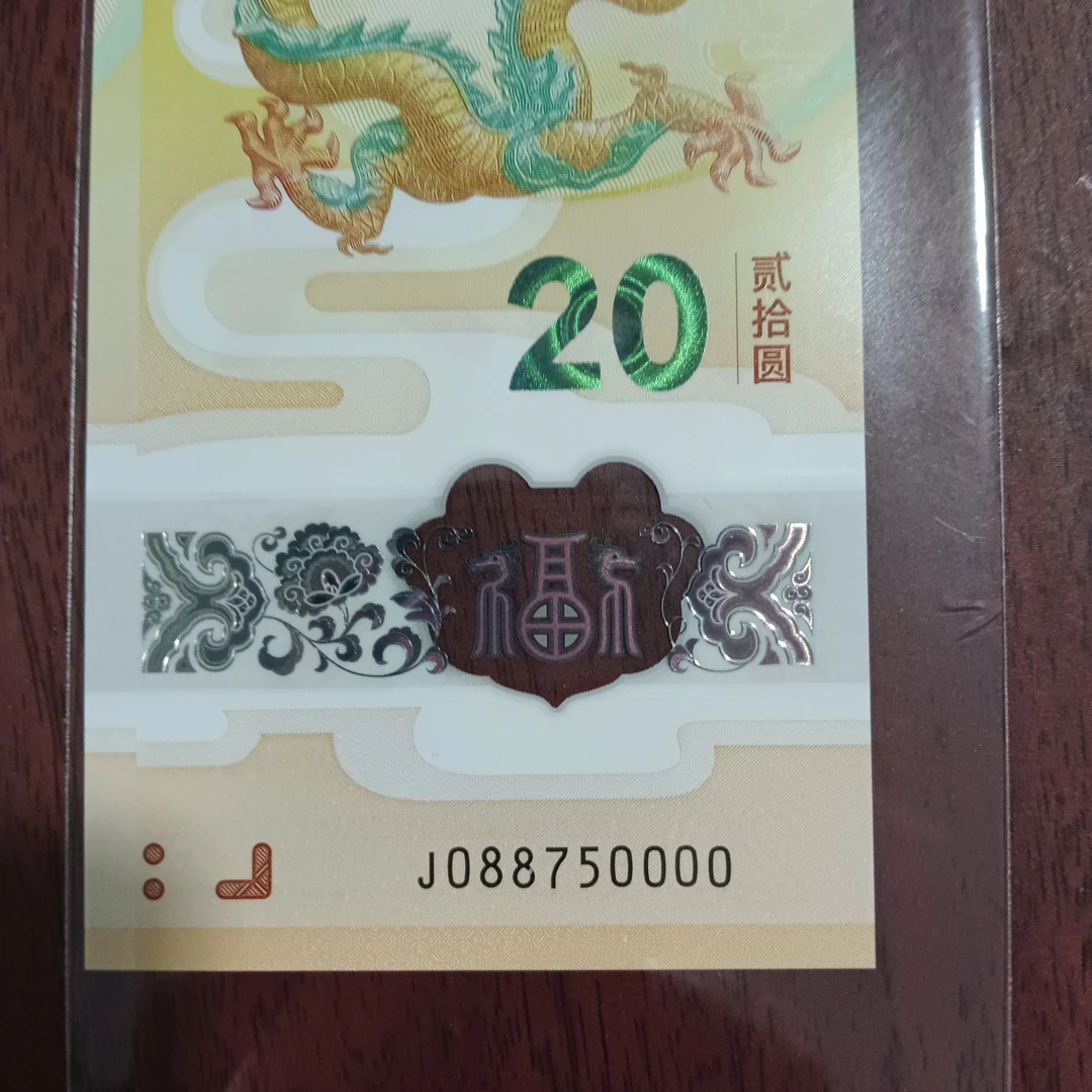 【24年龙钞】088750000    039