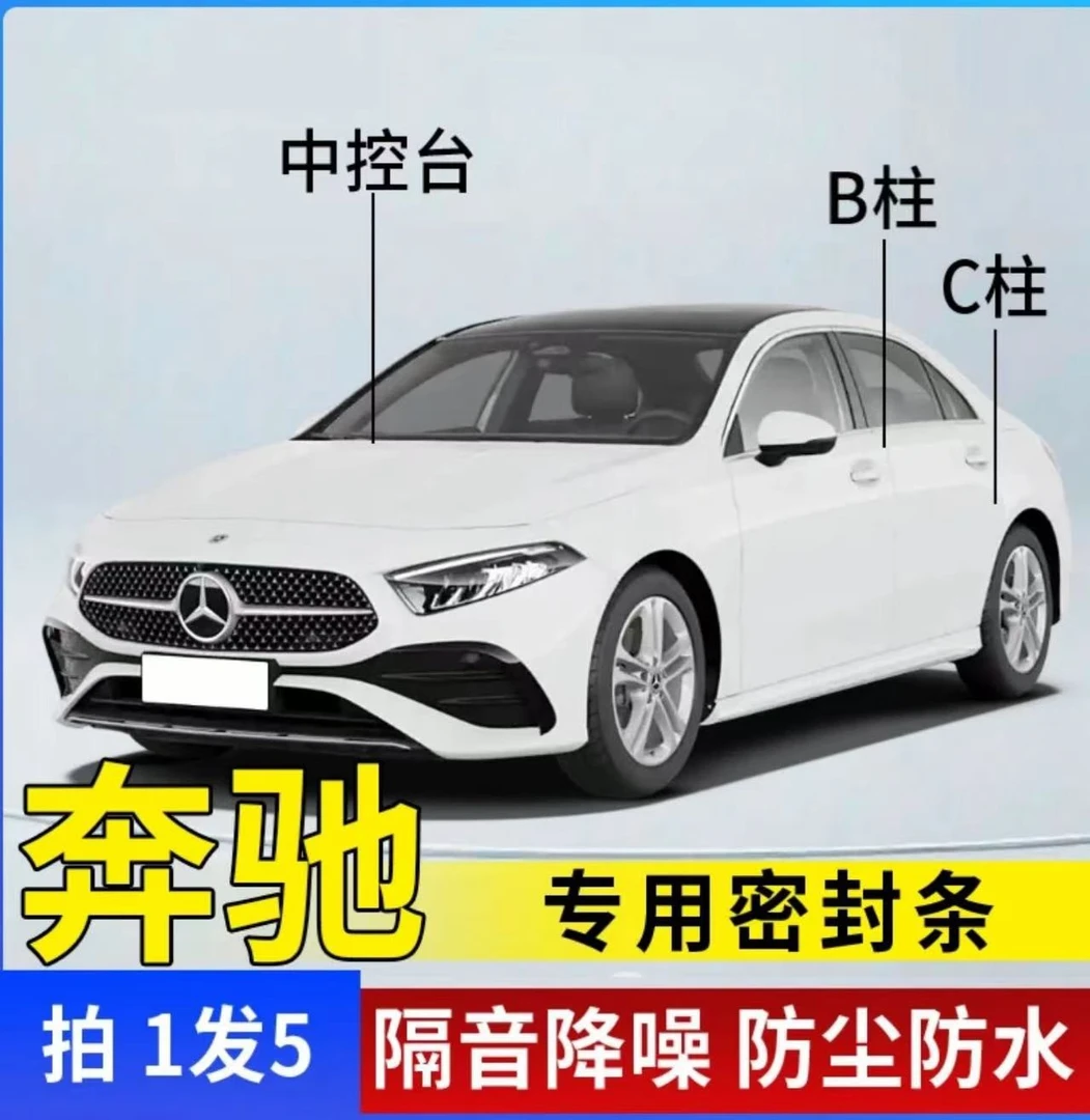 适用于奔驰汽车B柱C柱仪表台密封条车门隔音条防尘降噪改装胶条