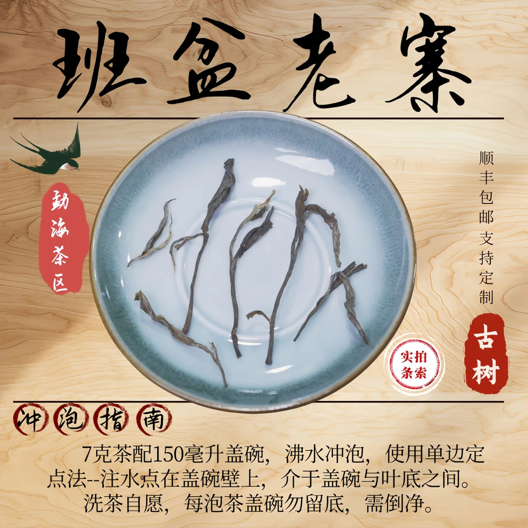 【古树】班盆老寨-2023年春 古树  普洱生茶散茶