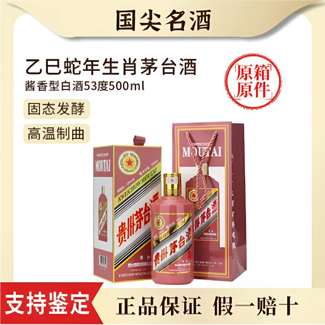 KWEICHOW MOUTAI/贵州茅台生肖蛇年纪念酱香型白酒53度500ml