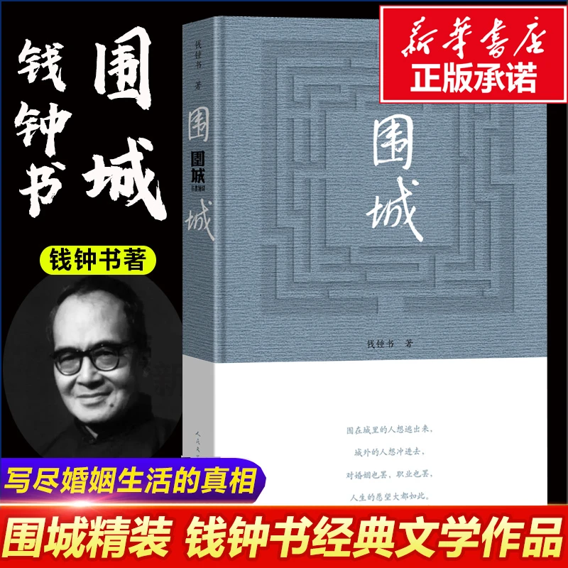 现货 围城 精装2022新版 钱钟书钱锺书著 九年级下初中中学生课外