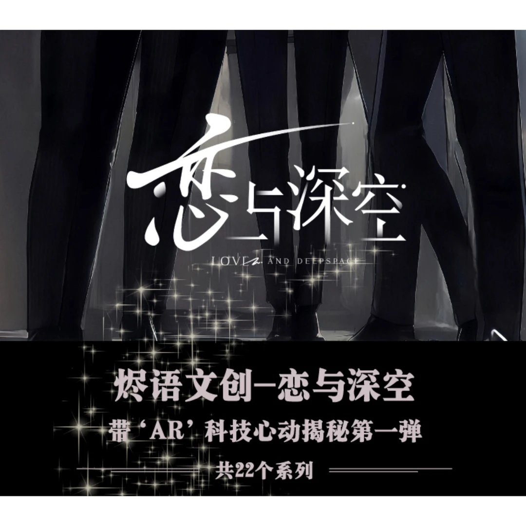 【玩法】【心动揭秘色纸】烬语文创恋与深空【代拆】