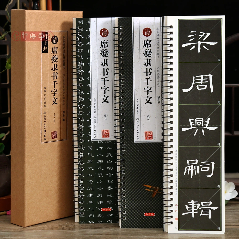 学海轩共3本席夔隶书千字文简体角注旁注名家碑帖近距离临摹卡米