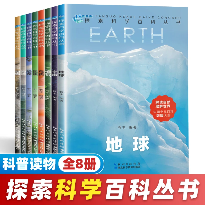 【正版】探索科学百科丛书全8册恐龙/地球/动物/宇宙/昆虫/鸟类