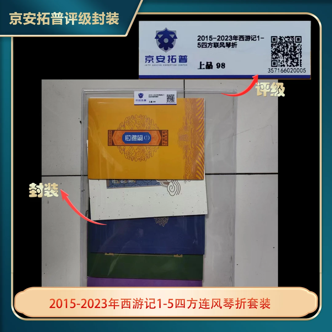 西游记1-5四方连风琴折套装