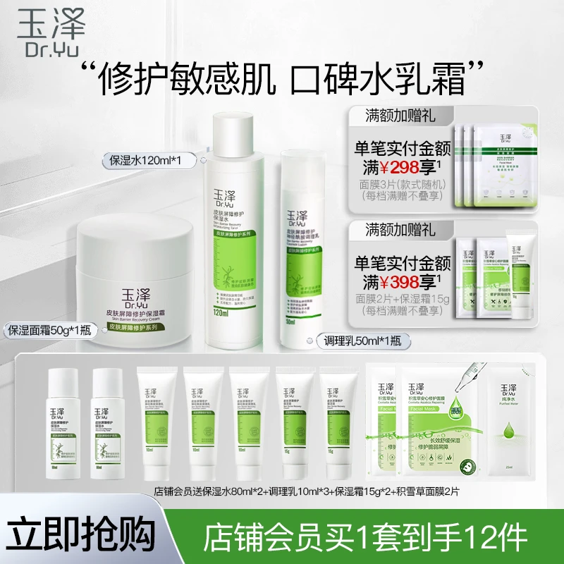 玉泽皮肤屏障套装水乳面霜敏感肌保湿修护3件套护肤品补水控油