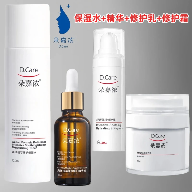 保湿水+精华+修护乳+修护霜 干红敏 大干皮 朵嘉浓修护保湿4件套