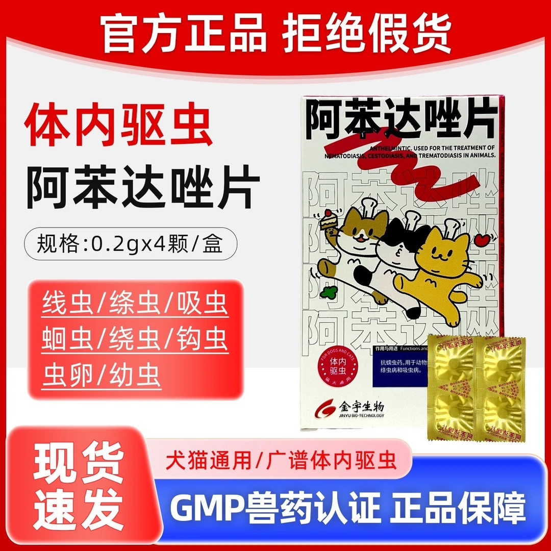 金宇阿苯达唑宠物体内驱虫猫咪狗狗驱蛔虫线虫口服内驱【含可立奥】