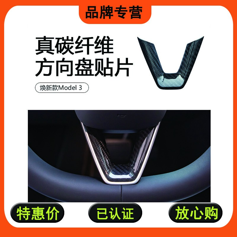 适用于特斯拉焕新版ModelY3方向盘干碳装饰贴片TESLA内饰装饰配件