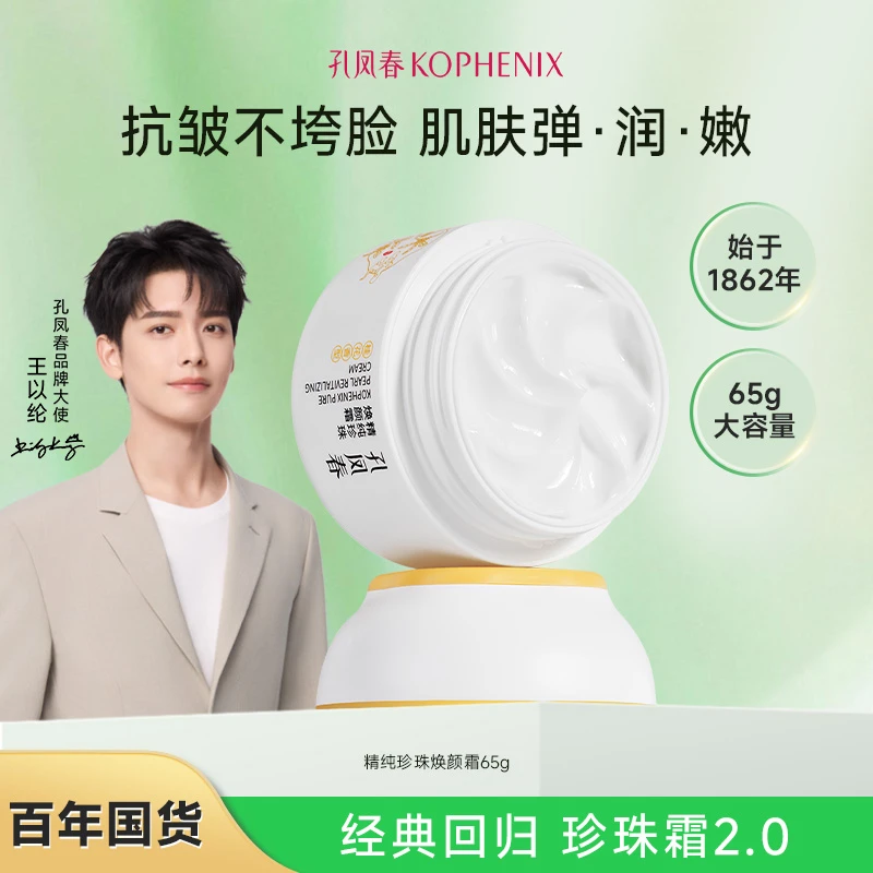 孔凤春珍珠霜【明星推荐】抗皱紧致舒缓补水保湿面霜桂花香65g国货