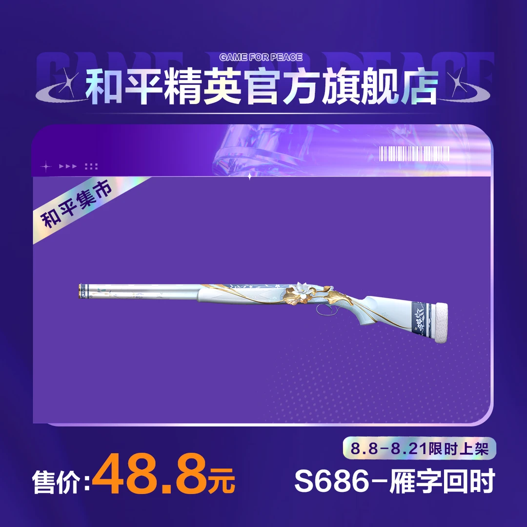 【和平集市】S686-雁字回时【和平精英官方直充】