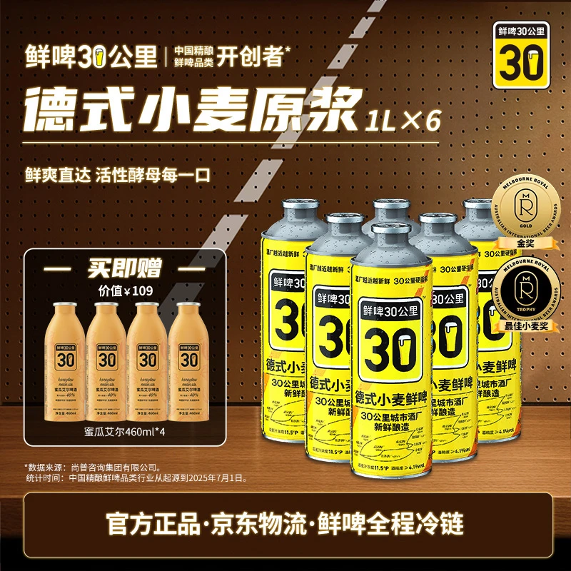 【官方正品】鲜啤30公里德式小麦精酿啤酒1L*6原浆鲜白啤啤酒整箱