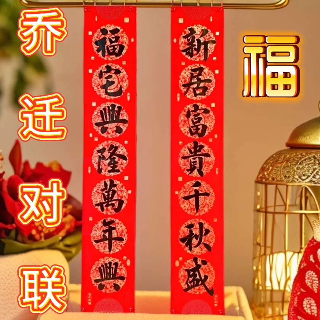 金贵堂纯手写《乔迁新居》铜版纸对联回家曝晒不褪色