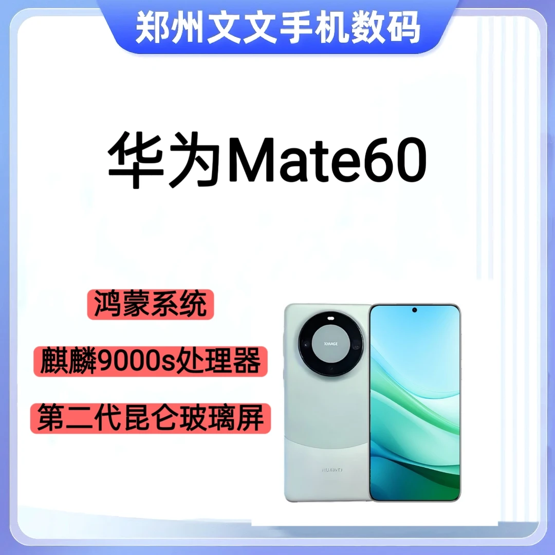 95新 Huawei/华为 Mate60鸿蒙安全长续航护眼屏耐摔智能手机
