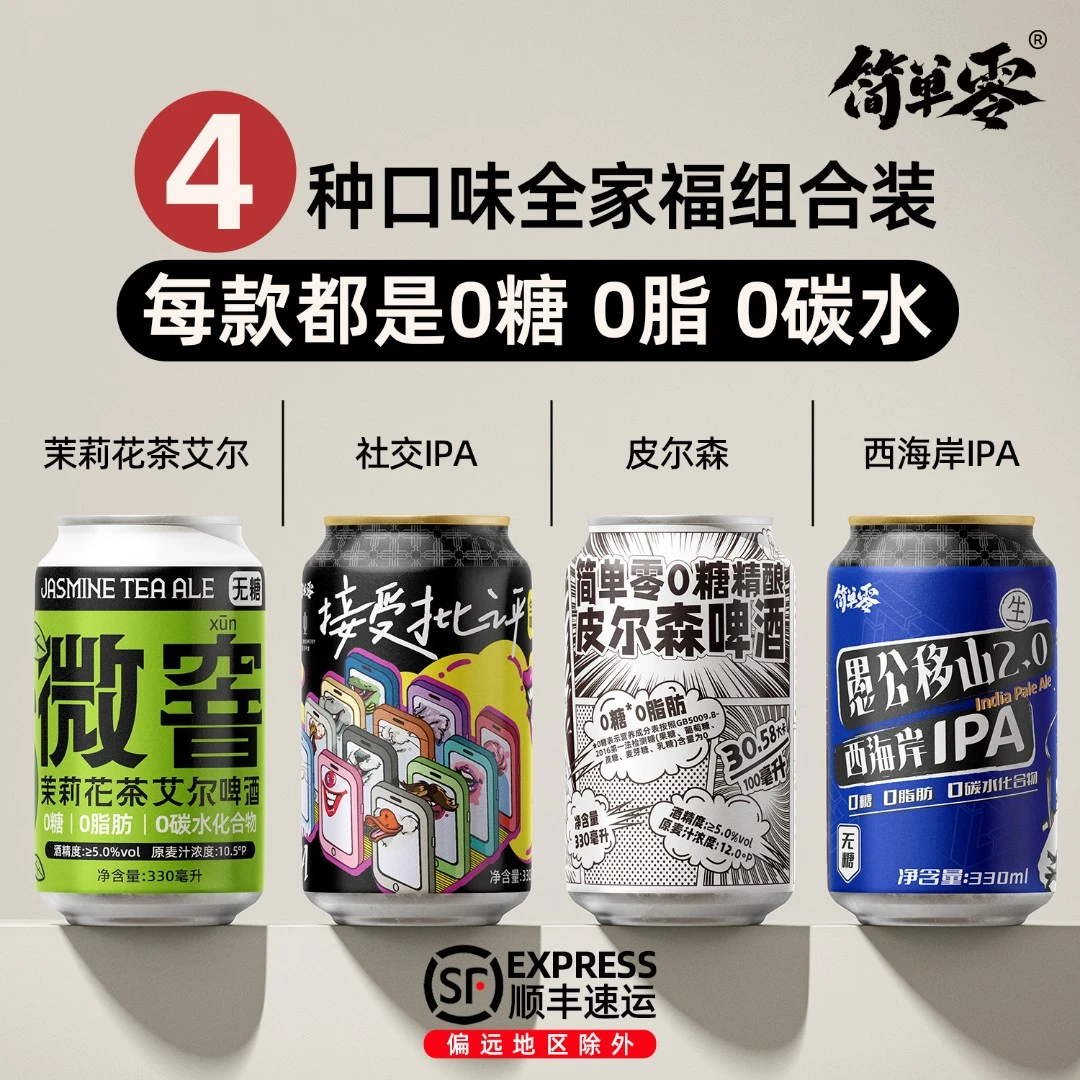 简单零【4种口味组合 顺丰上门】0糖0脂0碳水无糖IPA精酿啤酒组合装