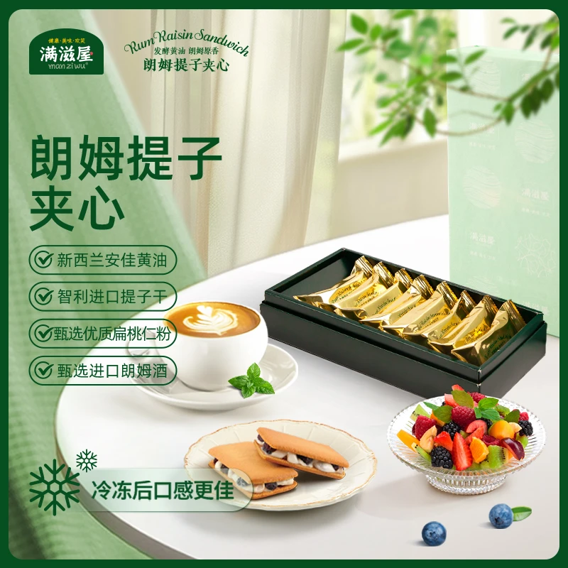 满滋屋朗姆提子夹心饼干白脱曲奇-520伴手礼-冷冻冰淇淋口感