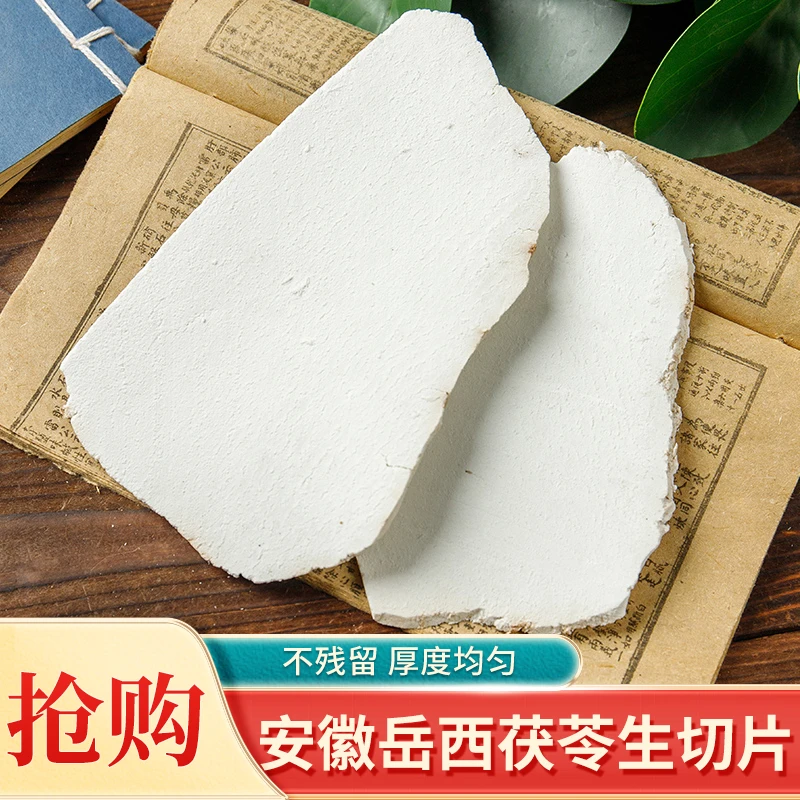 岳西茯苓大别山茯苓生切生晒精选大薄片四神汤色根颜禾姬百参膏