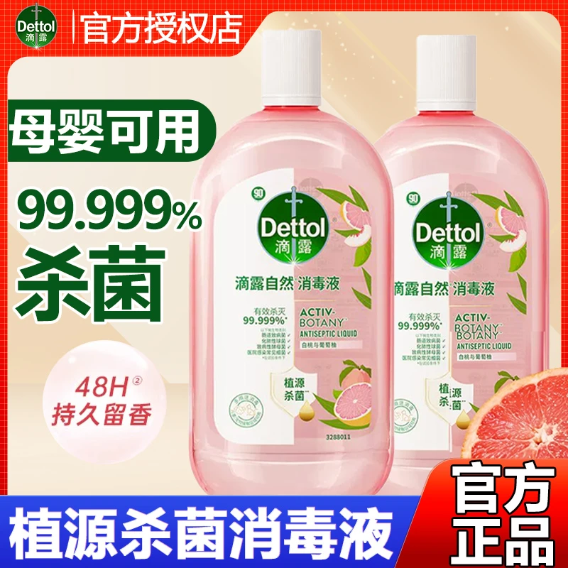 Dettol/滴露香氛家用衣物消毒液杀菌植源儿童洗衣消毒水除菌正品