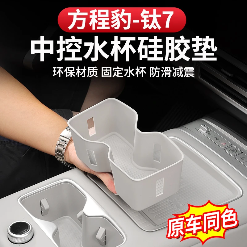方程豹钛7中控水杯硅胶垫专用改装用品无线充内饰配件防滑保护垫