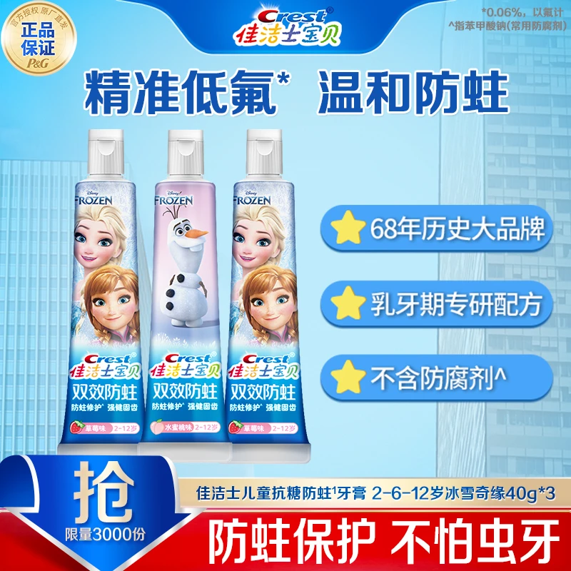 佳洁士双效防蛀含氟儿童牙膏宝宝2-12岁换牙期乳牙期官方正品