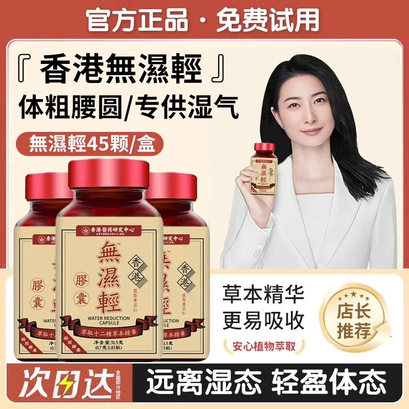 【冠军推荐】香港无湿轻胶囊轻松祛湿健脾茯苓薏苡仁营养补充养生丸
