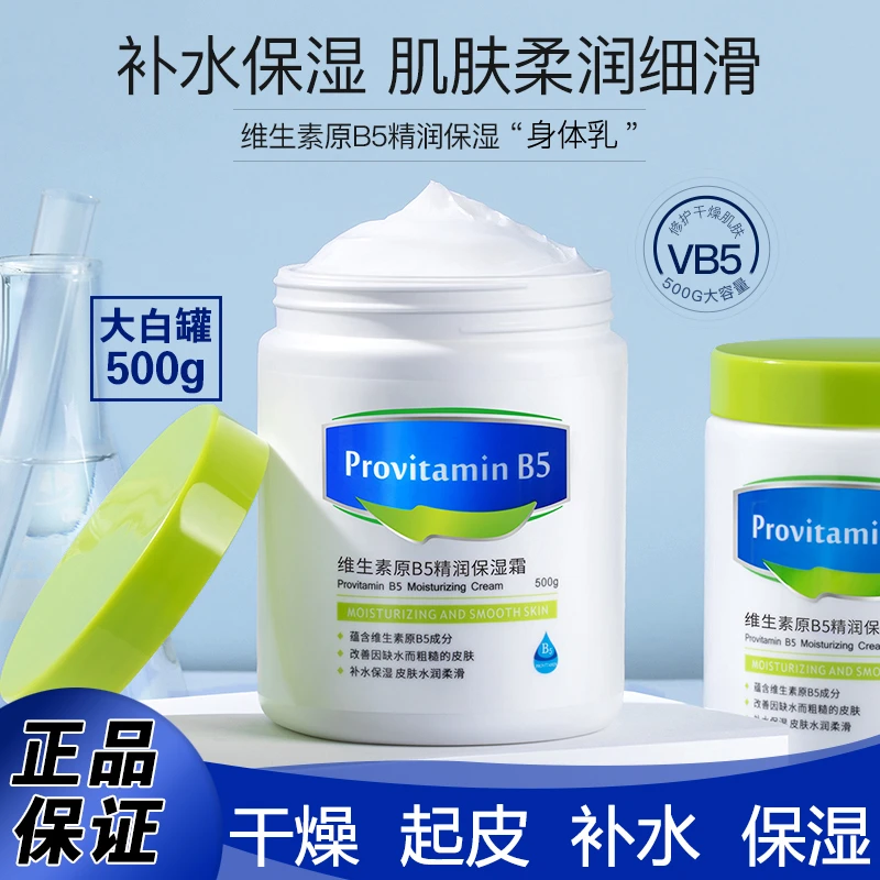 润肤乳维生素原B5补水保湿改善干燥掉屑皮肤起皮滋润留香身体乳