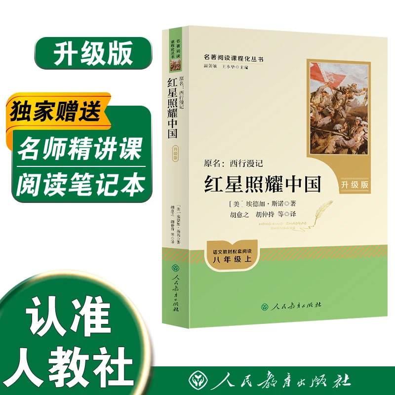 红星照耀中国/红岩八年级上导读版名著课外书人教版