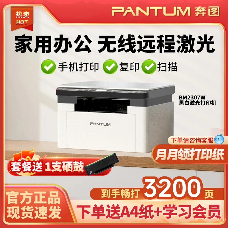 [补贴]奔图BM2307W[可打3200页套餐]黑白激光打印机复印家用