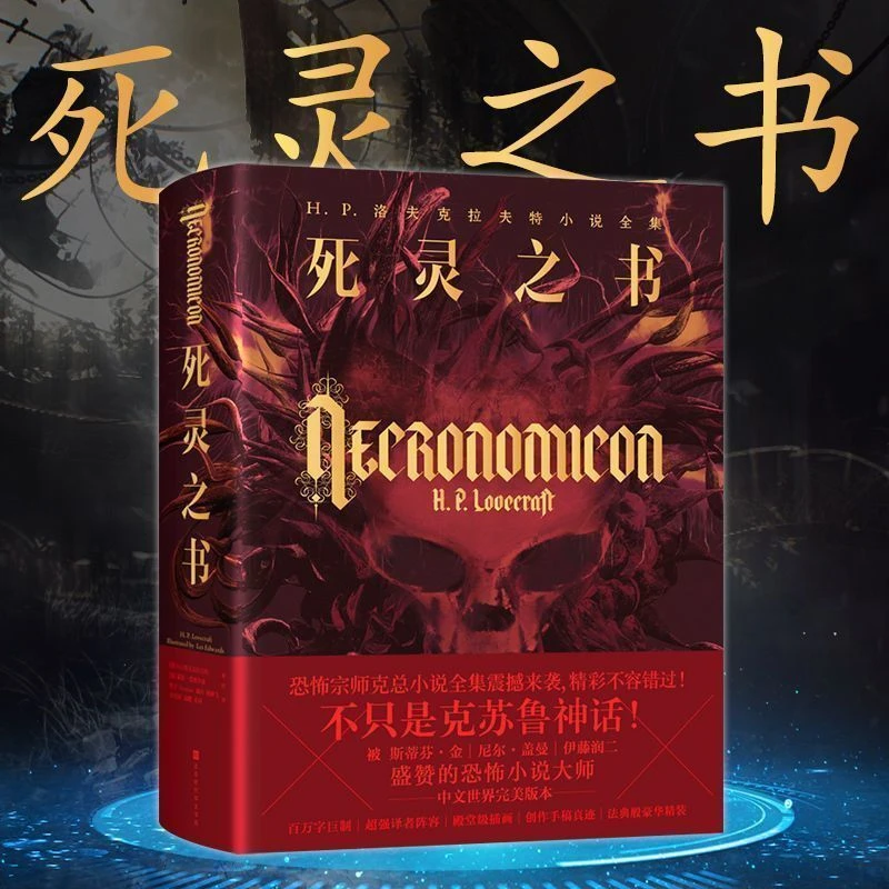 死灵之书洛夫克拉夫特欧美经典科幻恐怖怪物图鉴小说