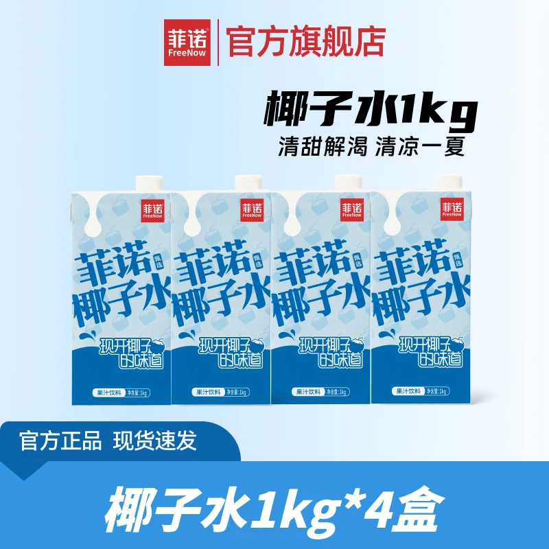 菲诺 椰子水1kg*4盒 100%果汁含量电解质水椰青果汁饮料