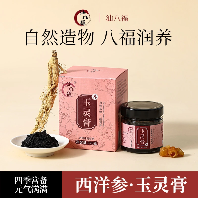 汕八福玉灵膏西洋参龙眼肉气血古法蒸制官方正品清养膏