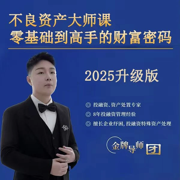 特殊资产-大师课 零基础实战|小白到通透的落地课