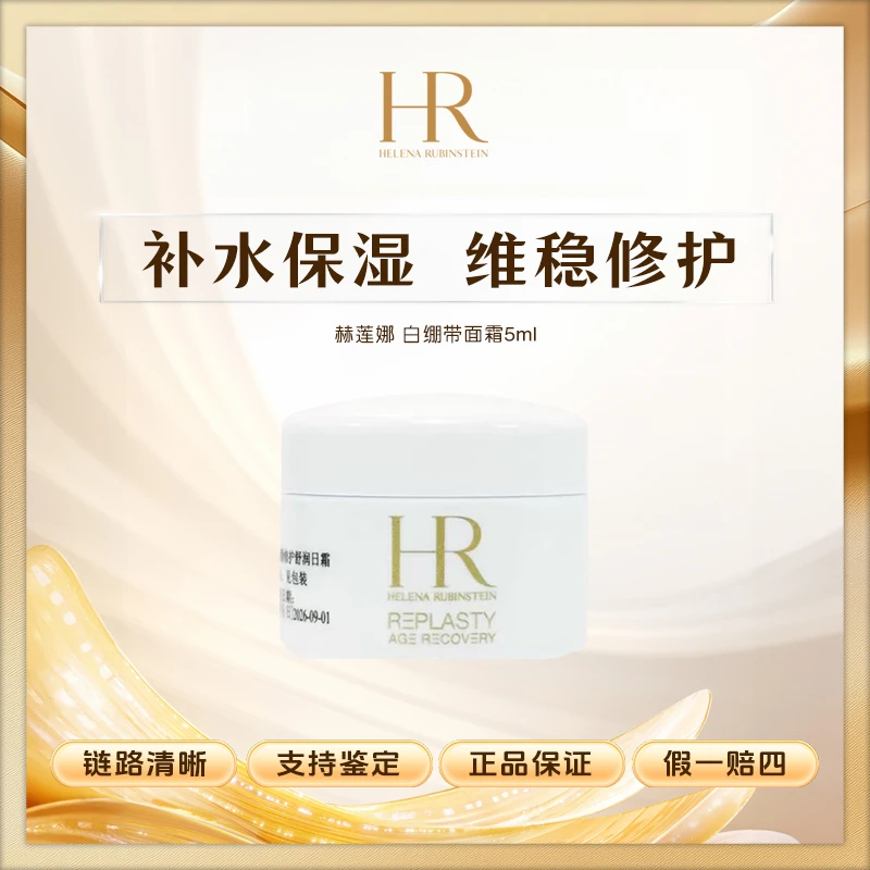 HR/赫莲娜白绷带面霜抗皱紧致补水滋润舒缓5ml日霜Z