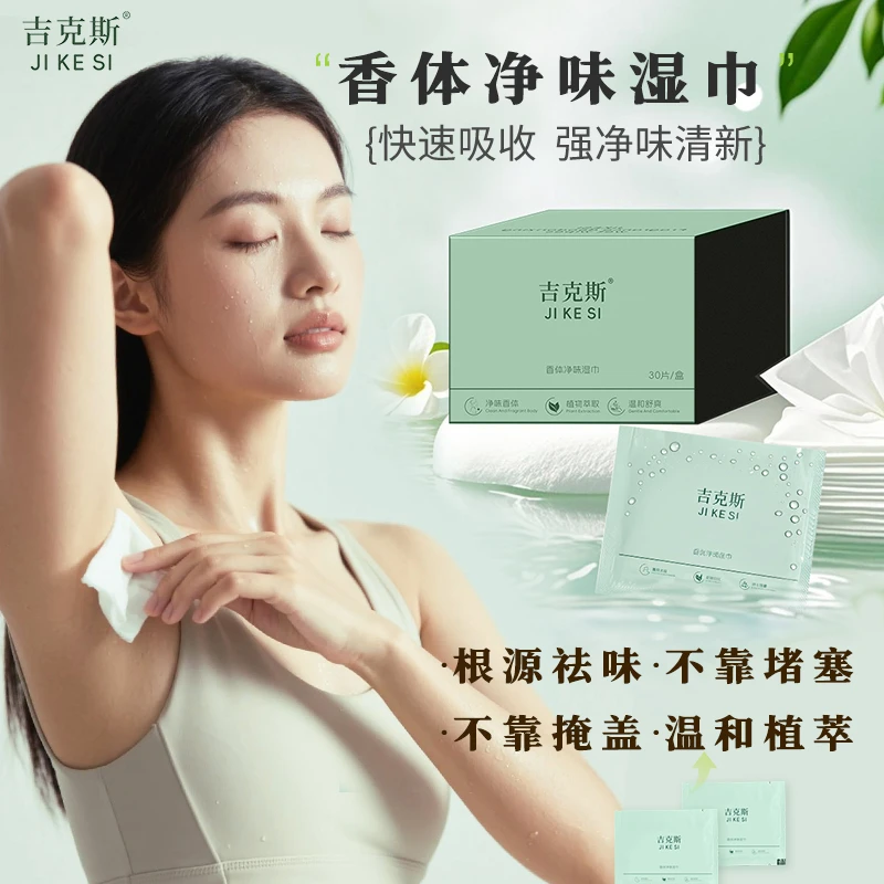 吉克斯香体净味湿巾S1止汗腋下祛味香味清爽舒适擦汗香体湿巾纸巾