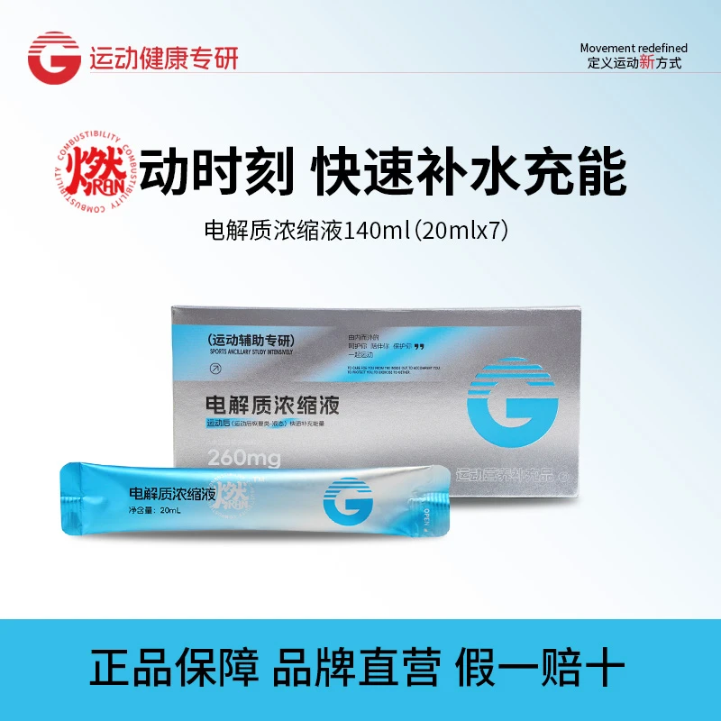 gD电解质浓缩液运动健身流汗微量元素能量0蔗糖0脂肪恢复维生素