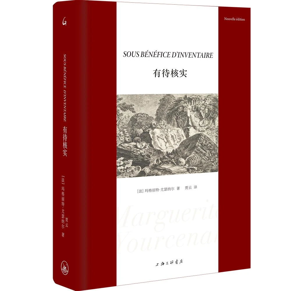 有待核实【法】玛格丽特·尤瑟纳尔著