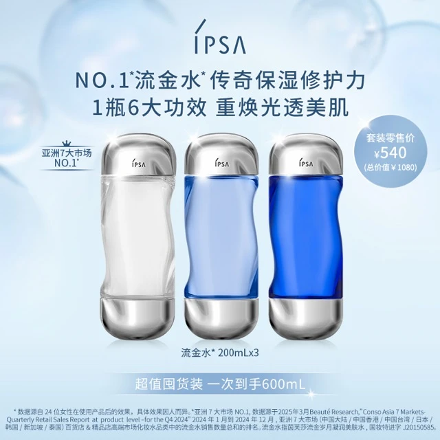 直播专享【IPSA/茵芙莎】流金水修护保湿爽肤水美肤水套装