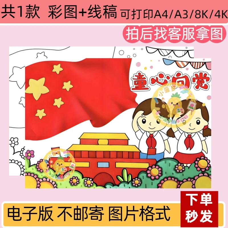 爱国教育童心向党手抄报黑白线稿电子版A4打印小学生主题绘画