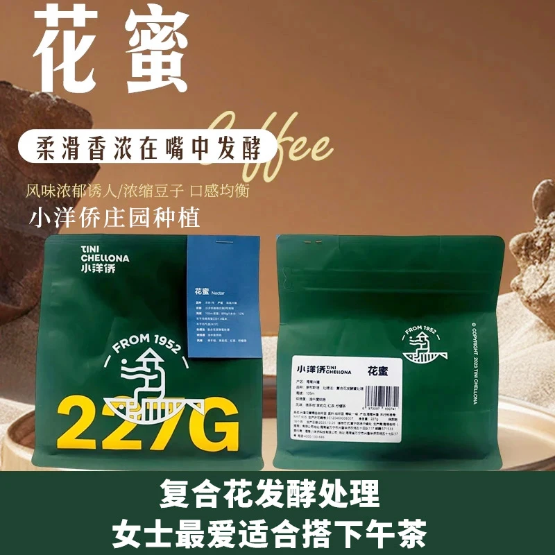 小洋侨庄园种植海南兴隆花蜜咖啡豆浅中度烘焙茉莉花单品咖啡豆